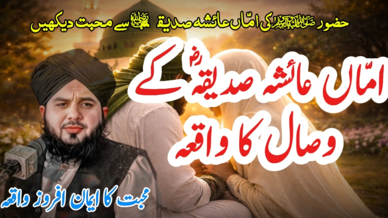 Huzoor ﷺ Ki Amma Ayesha Siddiqah (RA) Se Mohabbat Dekhein | Dil Ko Rula Dene Wala Waqia