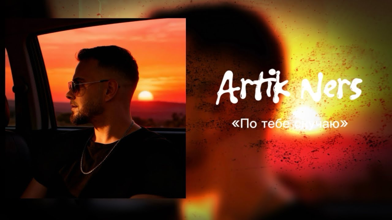 Artik Ners - По тебе скучаю ( Премьера песни 2026)
