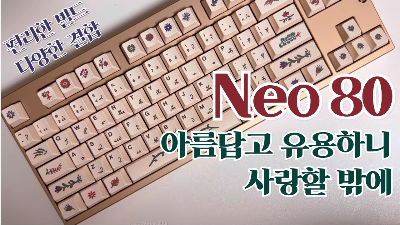 빌드10분컷! 편리함과 익숙함을 동시에! Neo80!(네오80)