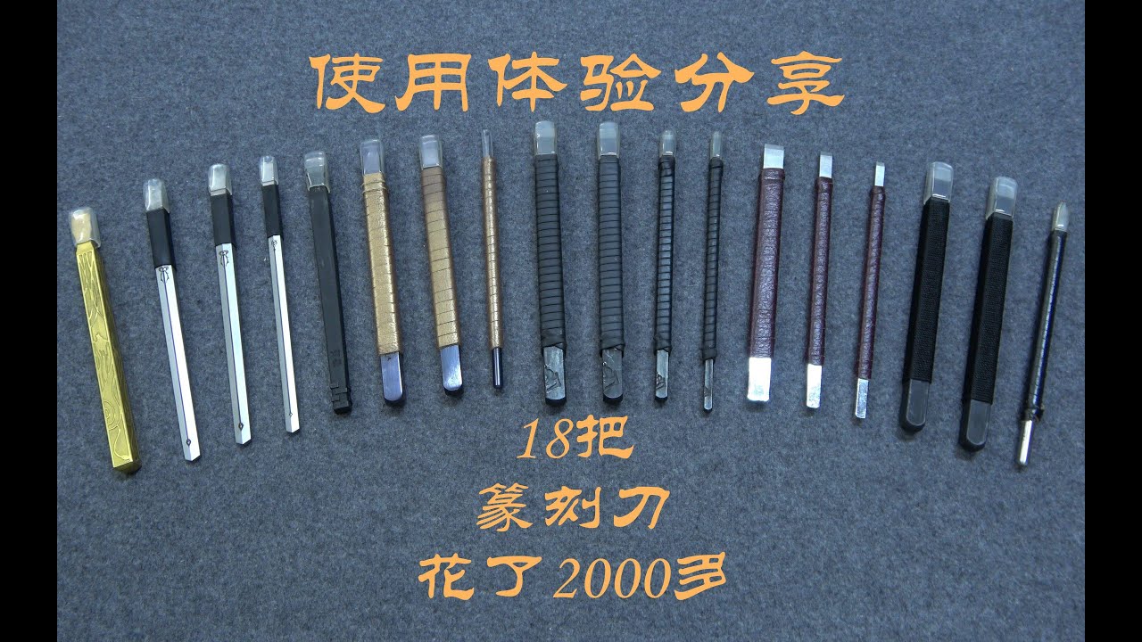 花2000多买18把永字牌篆刻刀，到底哪把好用？【见田斋】