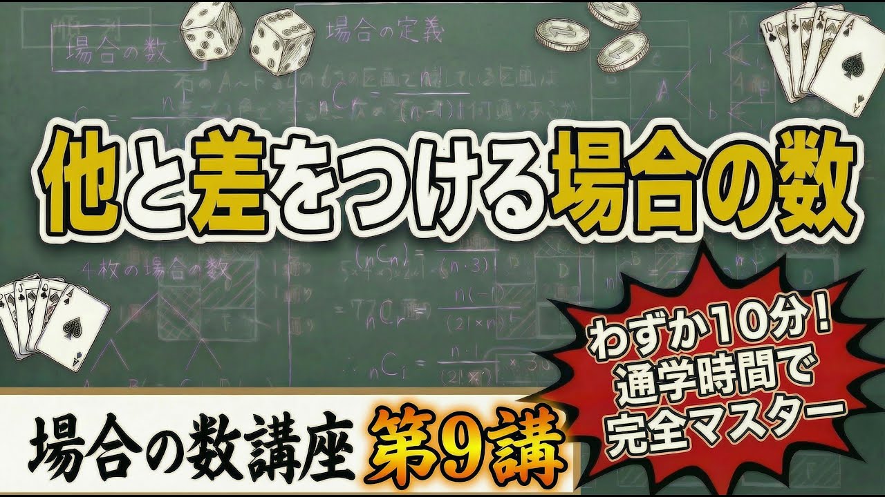 【1日10分で苦手から得意へ】短時間で成績大幅UP！ 場合の数講座 9/24【共通テスト対策】