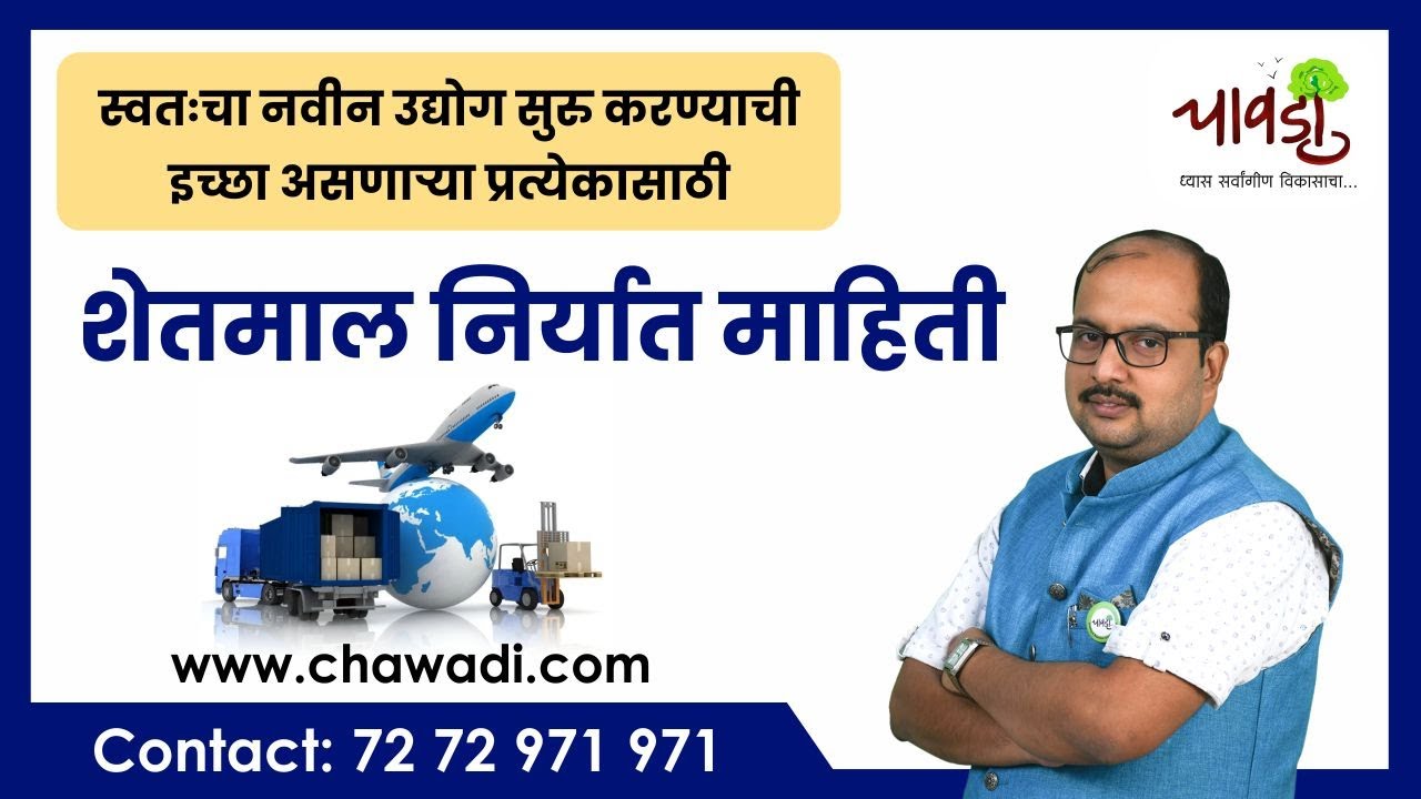 How To Export Agricultural Goods | शेतमाल निर्यात माहिती | Complete Guide
