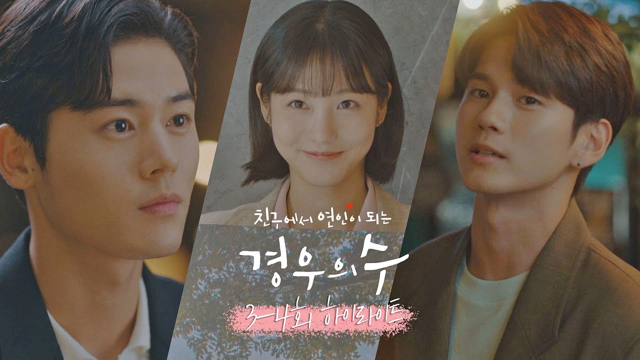 [3-4회 하이라이트] 본격 경우연 삼각 로맨스! 직진男 온준수 vs 첫사랑男 이수 〈경우의 수(morethanfriends)〉 | JTBC 201010 방송