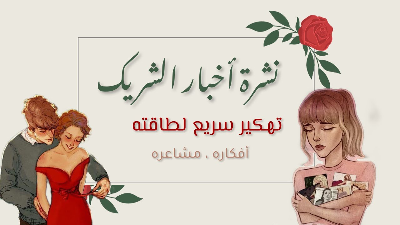 تهكير العقل الباطن ؛ هل انت على باله اليوم؟ ما اكثر ما يفكر به؟ ما اكثر ما يخطر بباله عنك ! #تاروت