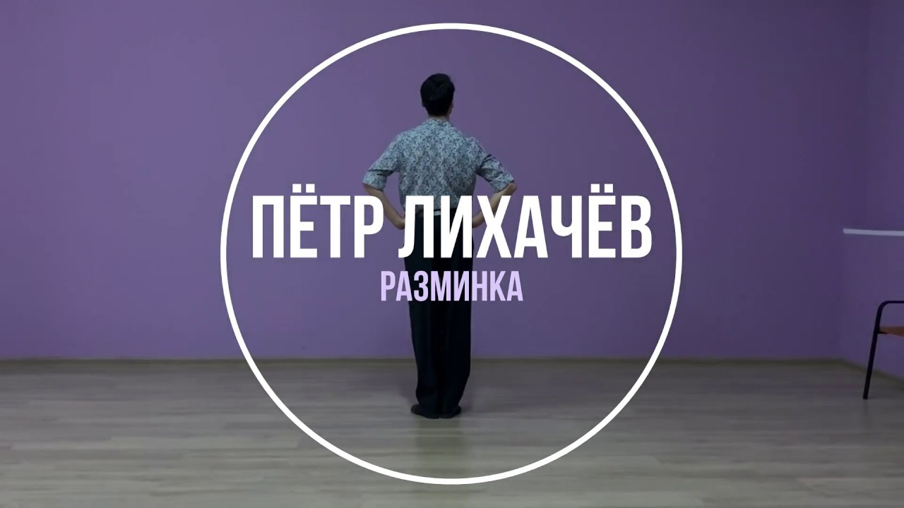 Авторская танго-разминка Петра Лихачёва