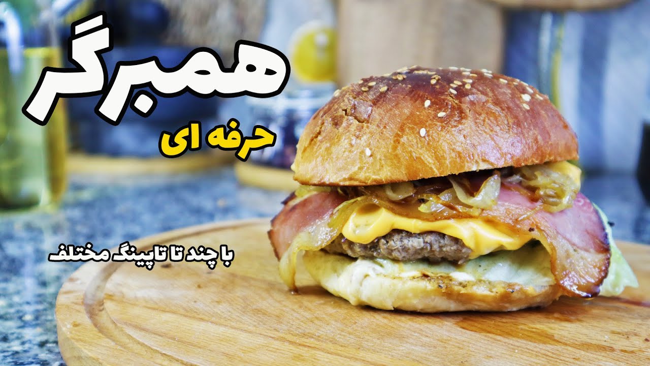 همبرگر حرفه ای رستورانی با آموزش سس و تاپینگ های مختلف