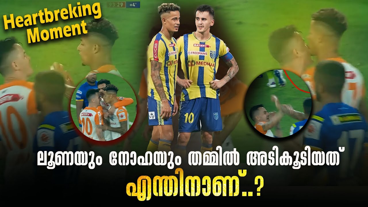 ബ്ലാസ്റ്റേഴ്‌സ് ആരാധകരുടെ ഇടനെഞ്ച് പിളർത്തിയ ആ നിമിഷം 🥺💔|  luna vs noah fight incident malayalam