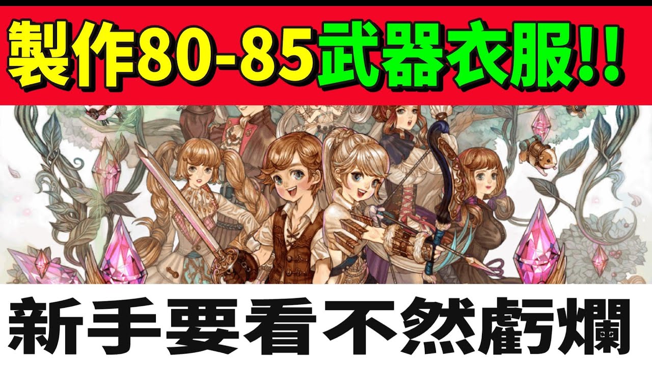 【救世者之樹Ｍ】製作８０－８５武器衣服！！新手一定要注意！！不然虧爛！！