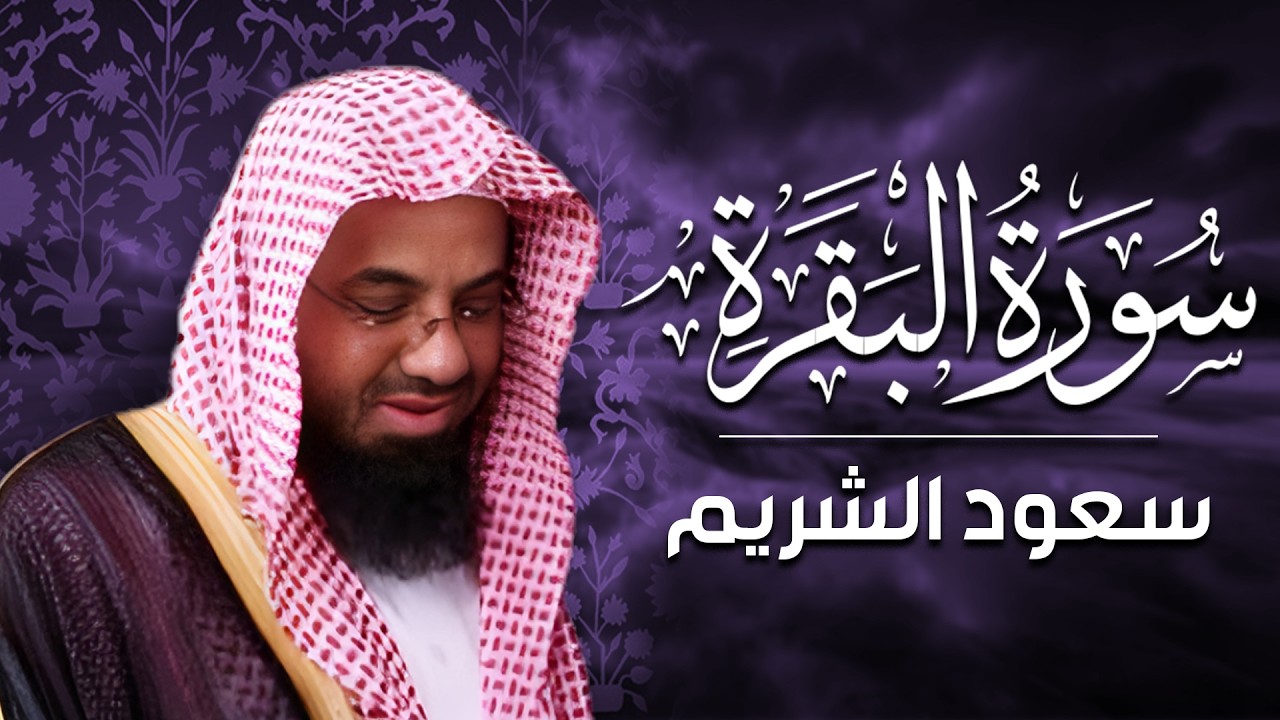 سورة البقرة كاملة فضيلة الشيخ سعود الشريم surah baqarah saud shuraim