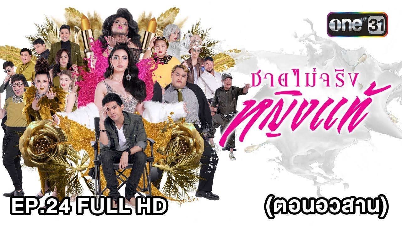 ชายไม่จริง หญิงแท้ | EP.24 (FULL HD) ตอนอวสาน | 9 ม.ค. 61 | one31