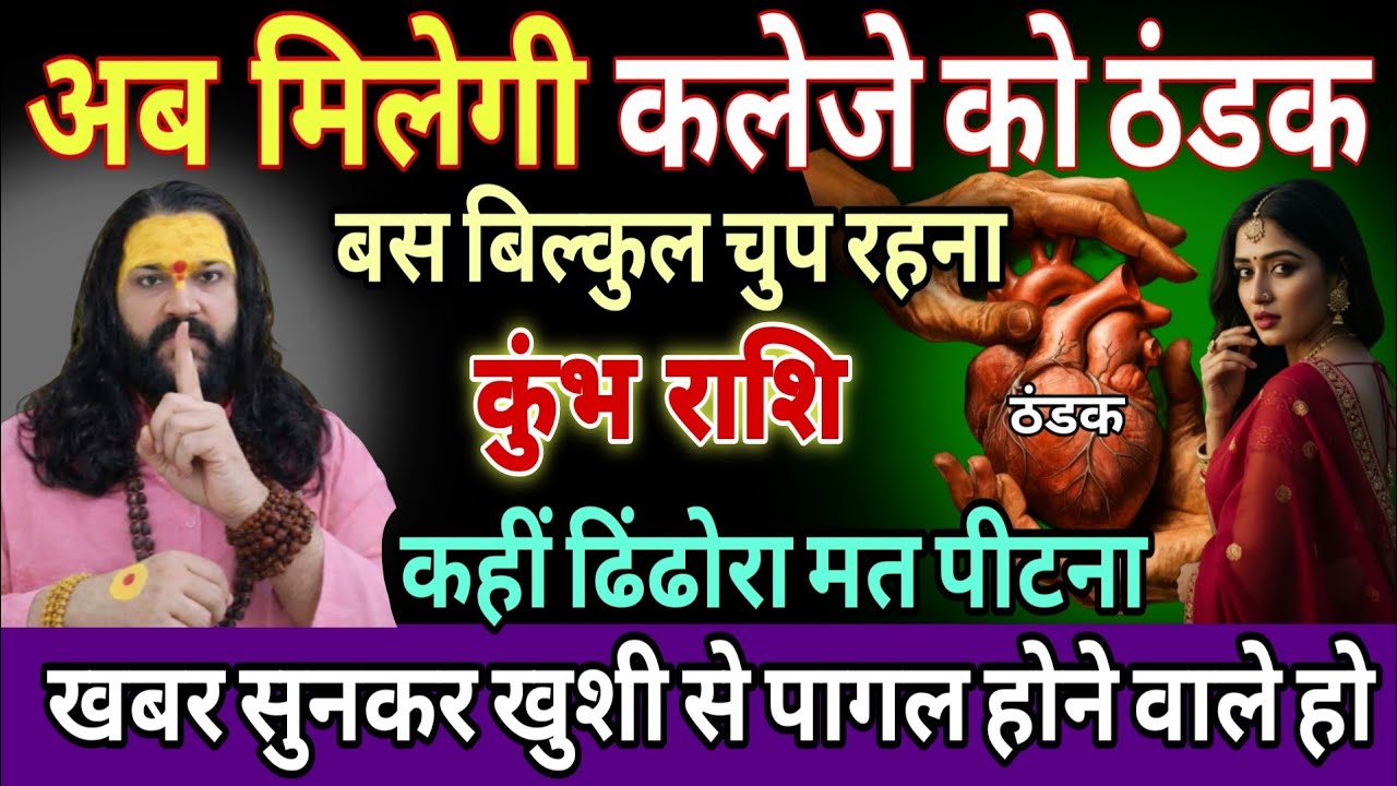 कुंभ राशि, 18,19,20,जनवरी, अब मिलेगी कलेजे को ठंडक तैयार हो जाओ