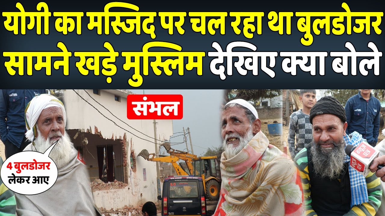 संभल की मस्जिद में चल रहा था बुलडोजर सामने खड़ी मुसलमानों की भीड़ देखिए क्या बोली | News Patra