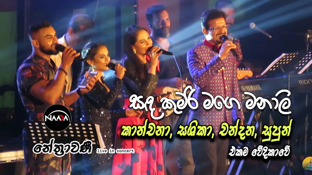 sanda kumari mage manali | sashika, supun, kanchana, chandana | Live | NAADA | NETHRAWANEE-UoP