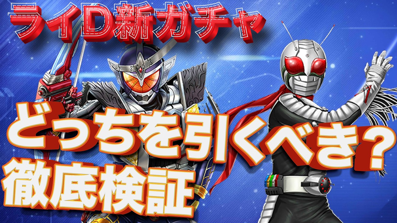 【ついに来た】ライD 新ガチャ 引くべき？  スーパー１ 鎧武 性能徹底比較とまとめ【オラクル】 らいd 仮面ライダー DefenseWarriors Kamen Rider Super one
