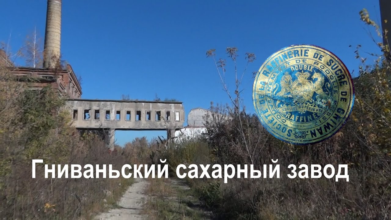 Гниваньский сахарный завод