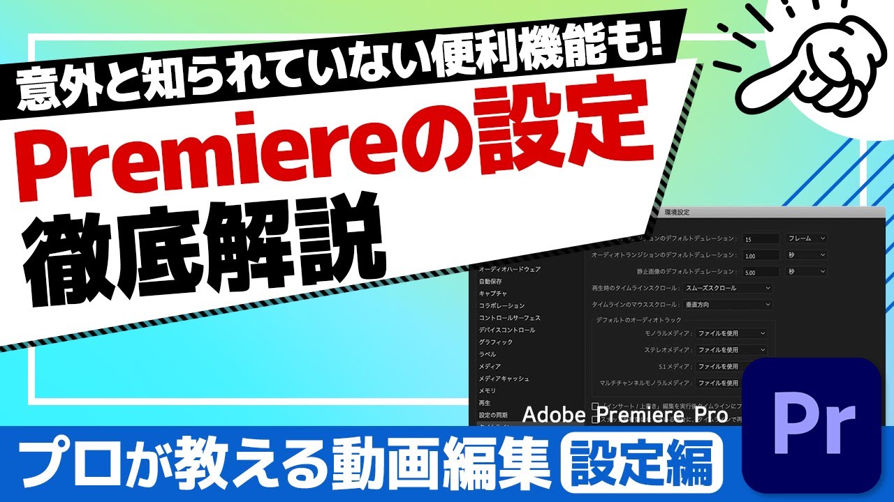 Premiere Proの環境設定を徹底解説！便利機能やトラブルシューティングに役立つ情報満載！【Adobe Premiere Pro 動画編集】