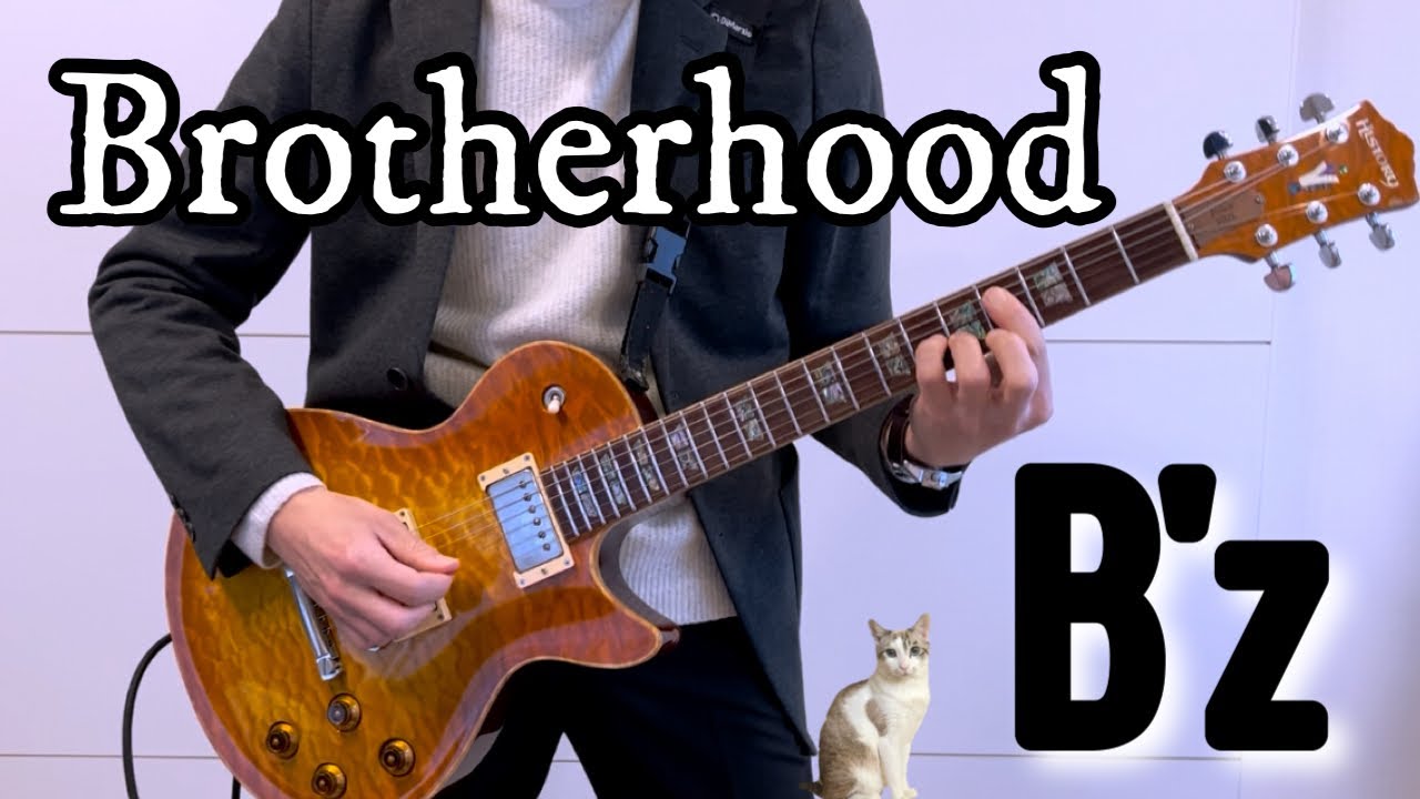 B'zのBrotherhood弾いてみた【guitar cover 098】