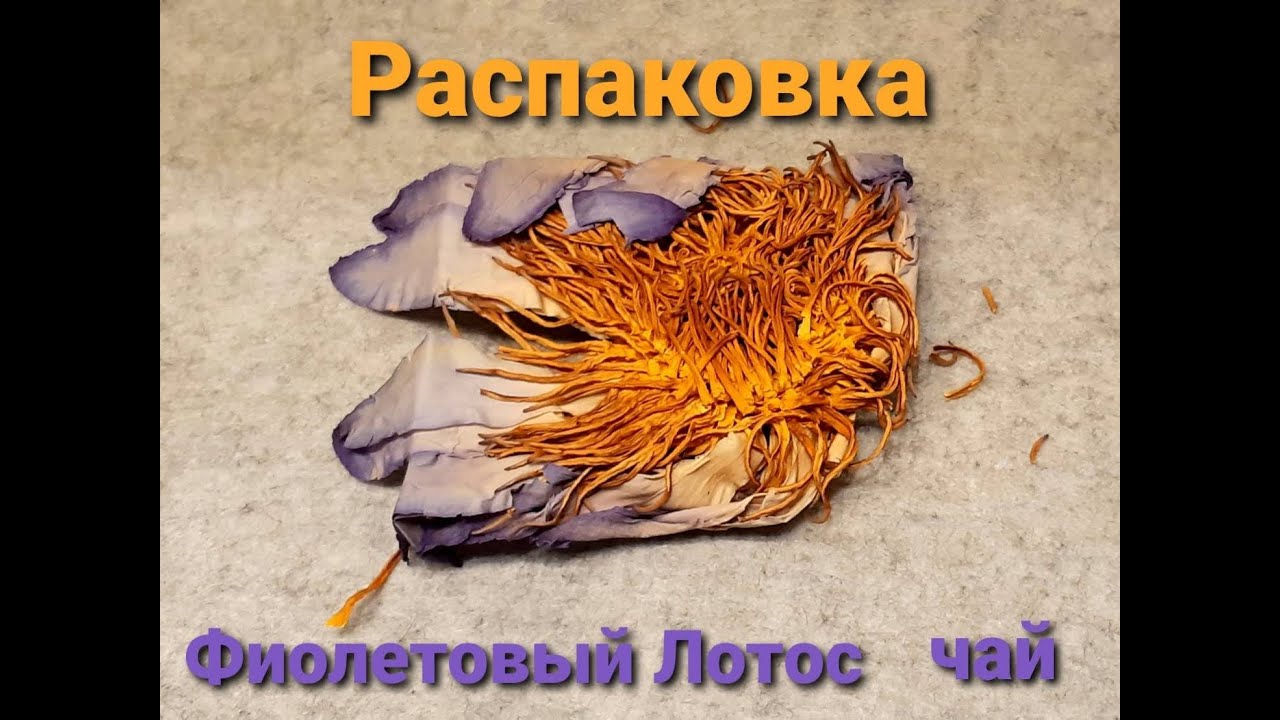 Распаковка | Чай | Фиолетовый лотос