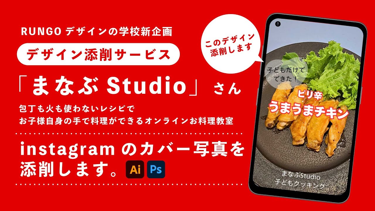 instagramのカバー写真デザイン添削（まなぶstudioさん） |Illustratorの使い方