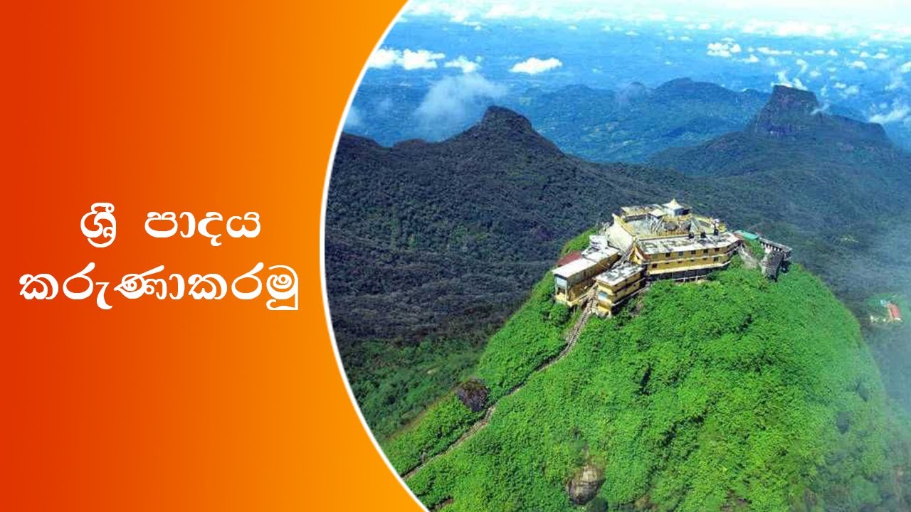 ශ්‍රී පාදය කරුණාකරමු Sri Padaya Karunakaramu මුල සිට අවසානය තෙක් Sri Pada / Siripadaya / Adam's Peak