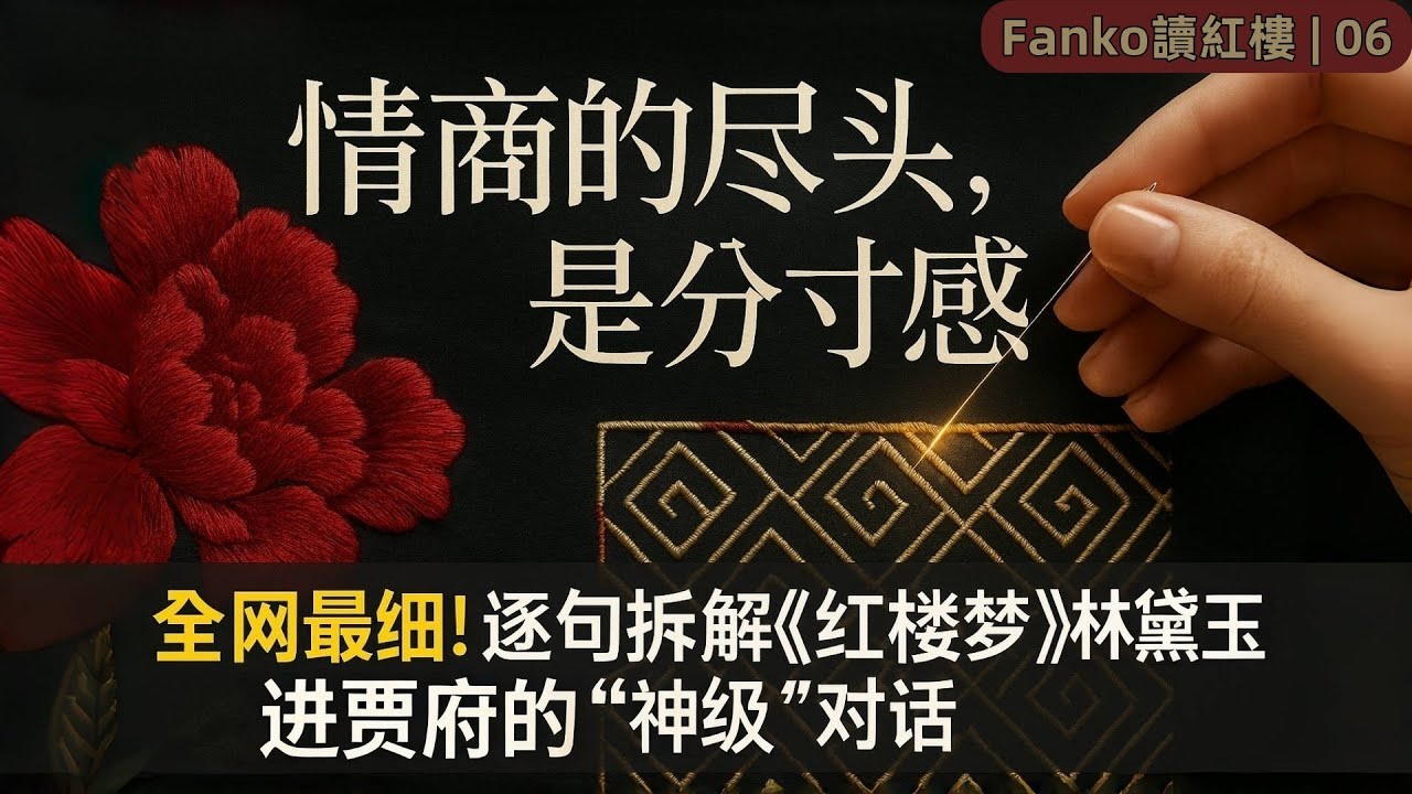 【万字精读】《红楼梦》06：情商的尽头，是分寸感。6岁林黛玉用一天时间告诉你，成年人最该学的顶级社交智慧到底是什么。