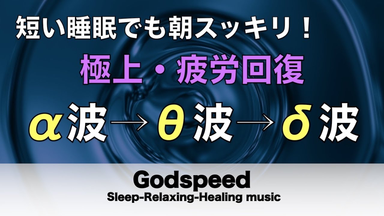 心身の緊張が緩和、ホルモンバランス整う、自律神経が回復、ストレス解消、深い眠り【睡眠用bgm・リラックス 音楽・眠れる音楽・癒し 音楽】至福の眠りへと誘う究極の睡眠用BGM