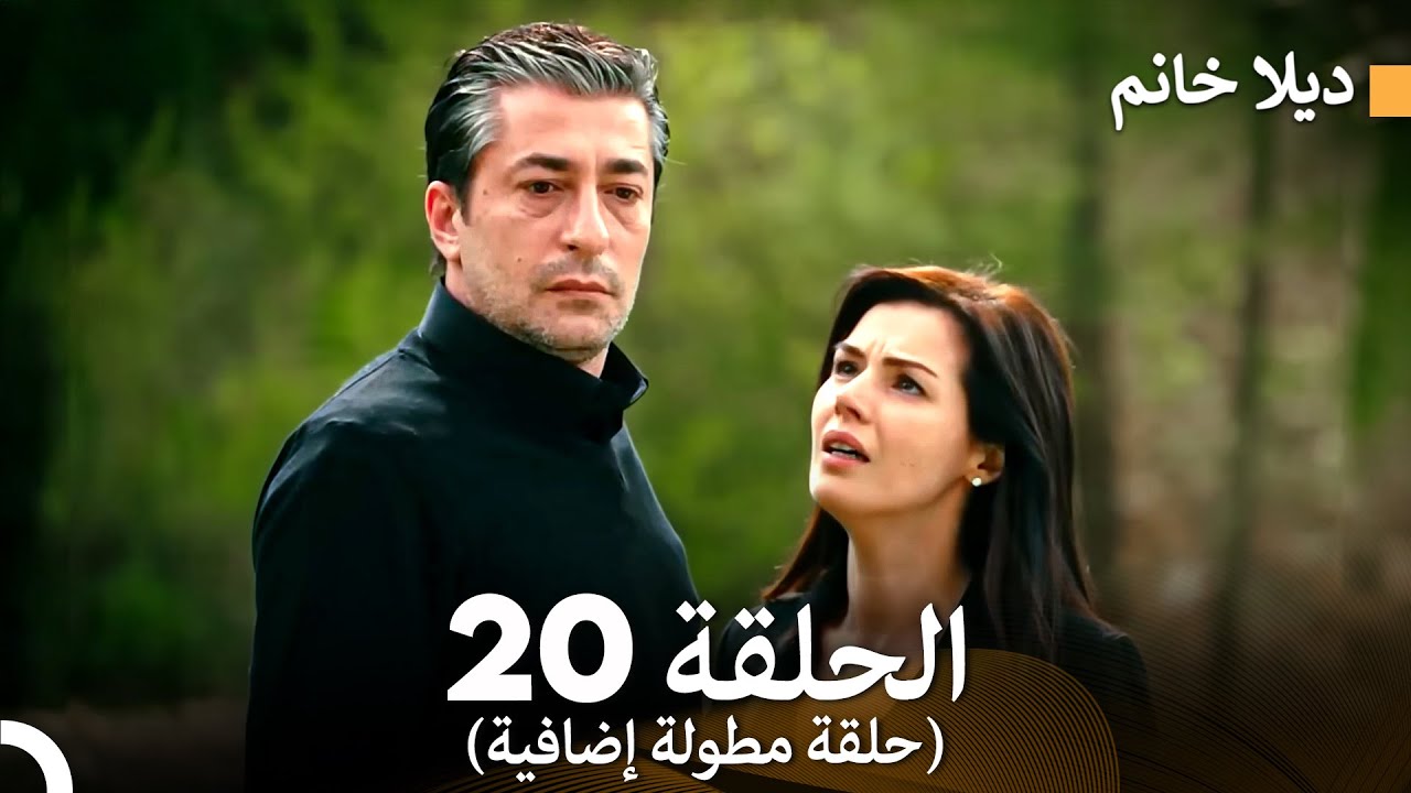 ديلا خانم الحلقة 20 (حلقة مطولة إضافية) (Arabic Dubbed)
