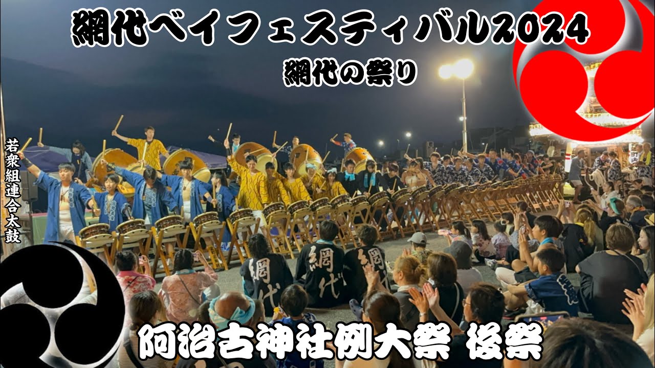 令和六年 網代阿治古神社例大祭・網代ベイフェスティバル