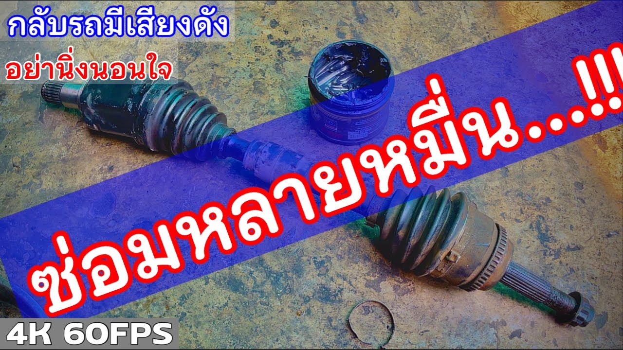 หัวเพลาขับจารบีรั่ว รู้ราคาอะไหล่แทบช็อค…!!! | EP.220