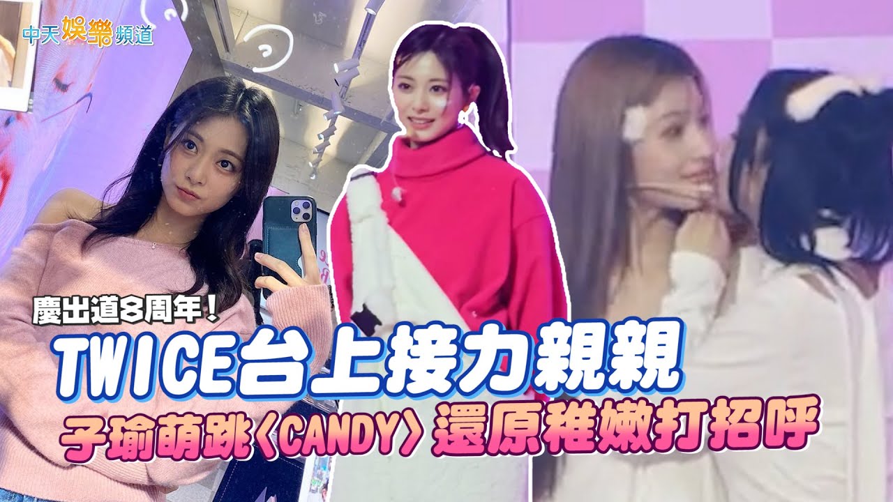 【撩星聞】慶出道8周年！ TWICE台上接力親親   子瑜萌跳〈CANDY〉還原稚嫩打招呼 MOMO〈SMOKE〉帥翻