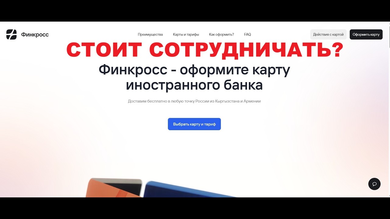 Fincross &mdash; безопасно ли заказывать карту?