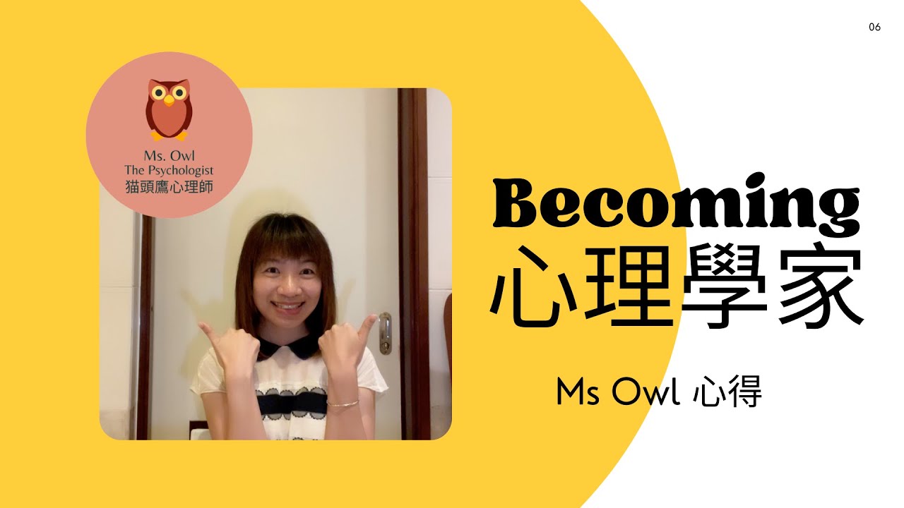 [Ms Owl 心得] Becoming心理學家