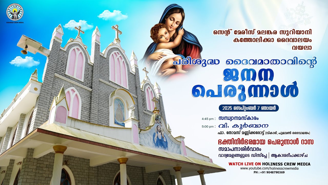 പരിശുദ്ധ ദൈവതാവിന്റെ ജനന പെരുന്നാൾ |  സെൻ്റ് മേരീസ് മലങ്കര സുറിയാനി കത്തോലിക്കാ ദൈവാലയം, വയലാ