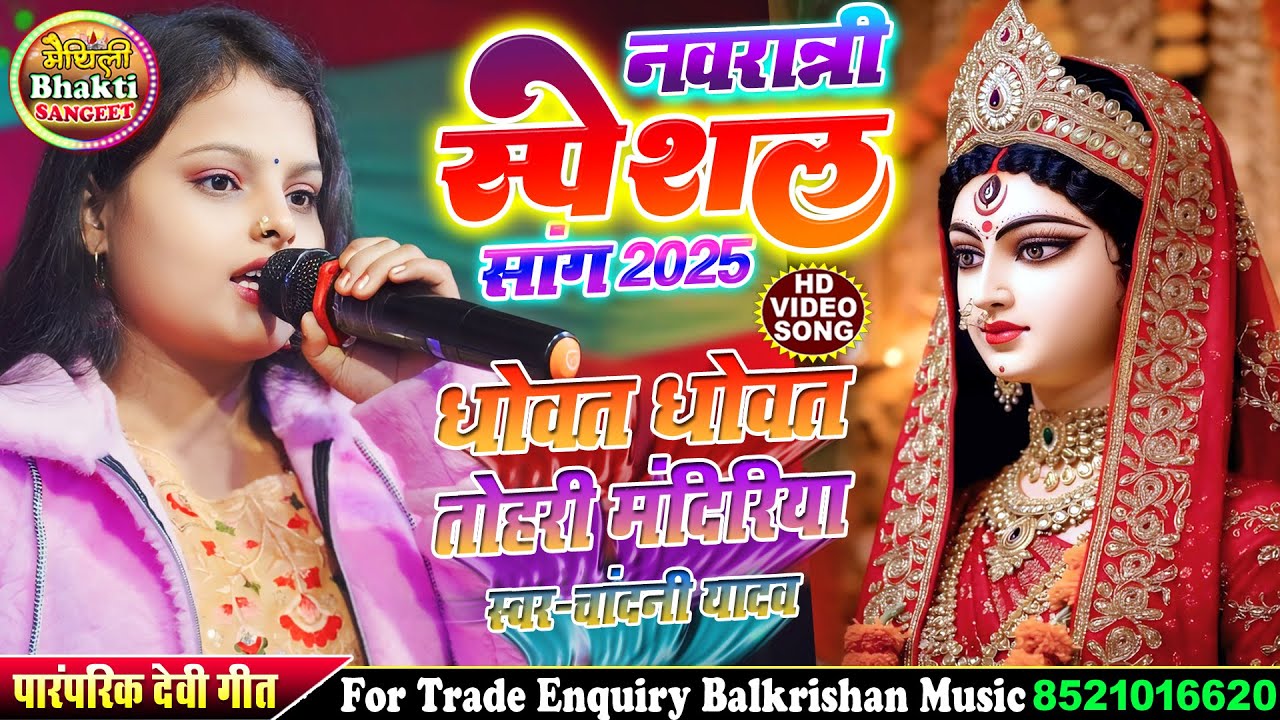 Navratri Special Song 2025 ll धोवत धोवत तोहरी मंदिरीया #chandani yadav song #durga puja song 2025