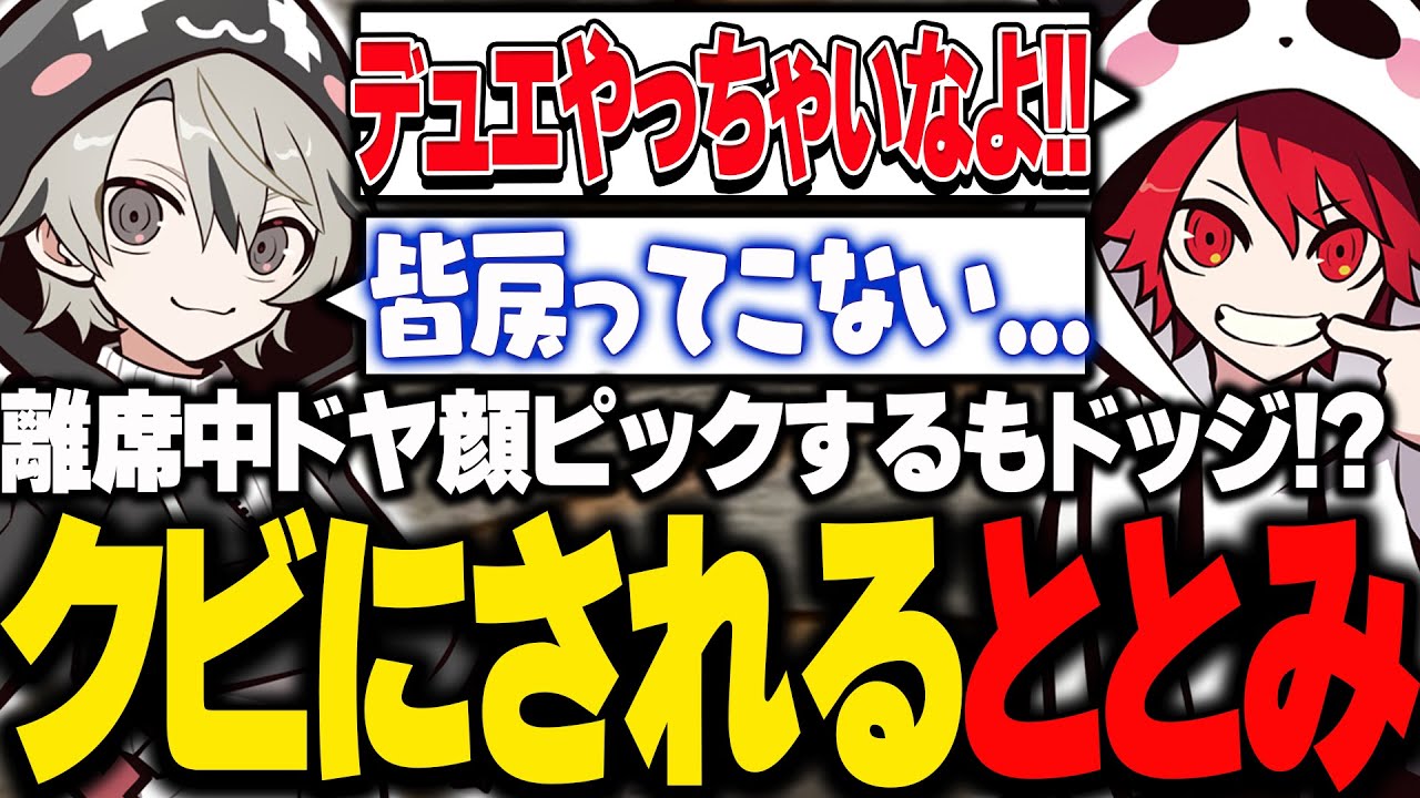 メンバーの離席中にデュエリストをピックするが、クビにされてしまうととみっくす【ととみっくす切り抜き】