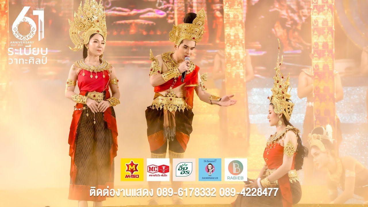 ตำนานรักพระธาตุนางเพ็ญ ( เเดอะมิวสิคเคิ้ล ) | ระเบียบวาทะศิลป์