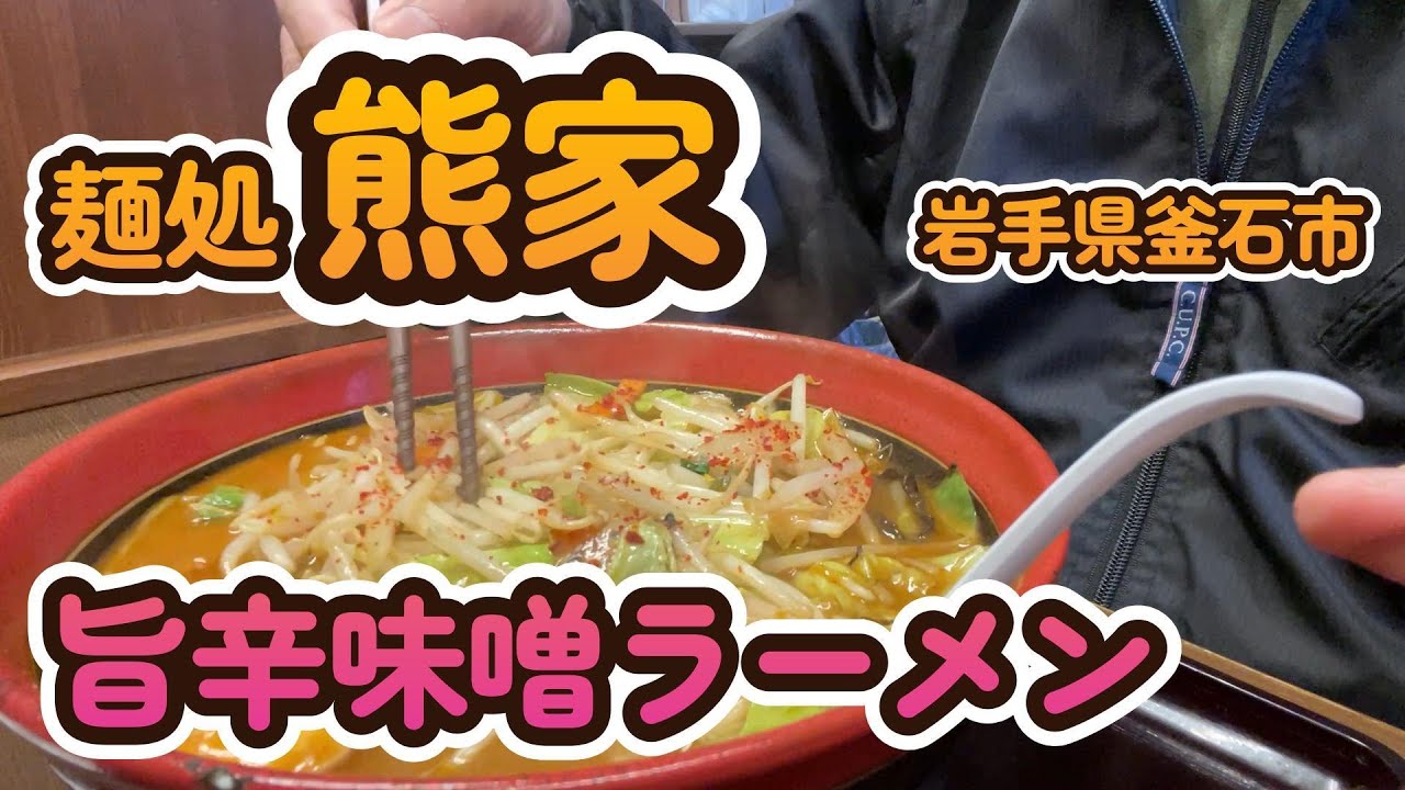 【釜石グルメ】麺処熊家　（2024.12)