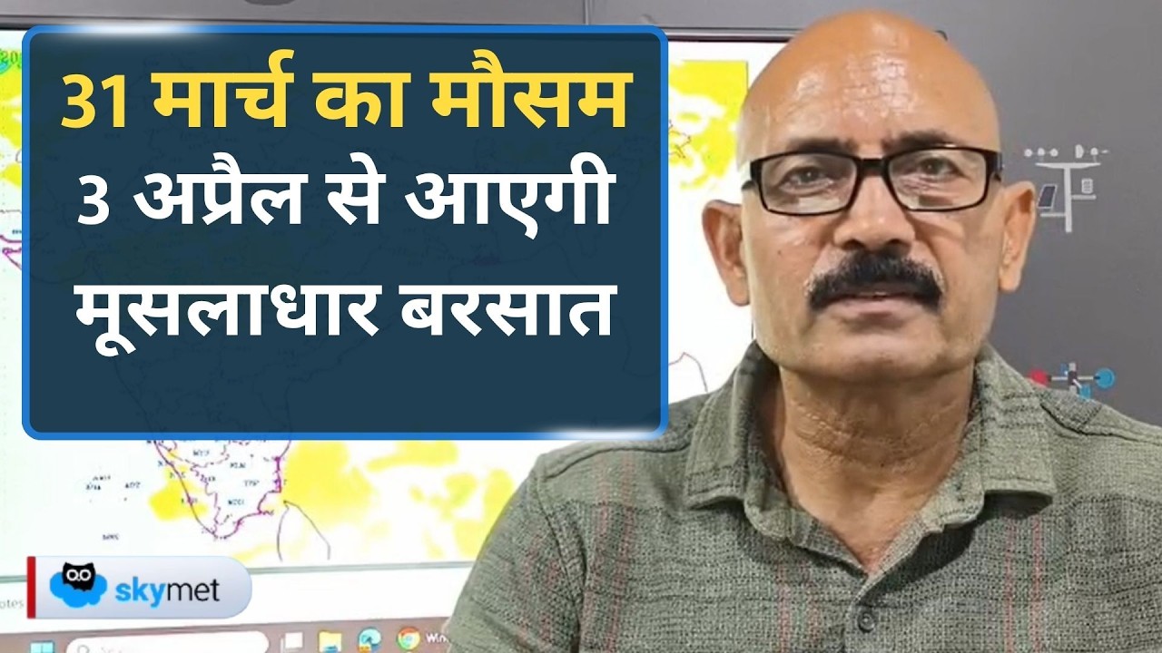 Weather Forecast: राजस्थान, MP, गुजरात और उत्तर भारत में मौसम बदलेगा, 3 अप्रैल से तेज बारिश।