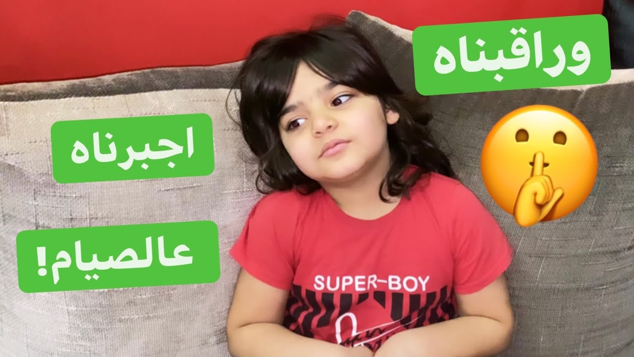 اجبرت ابني عالصيام!😓وراقبتو🤫
