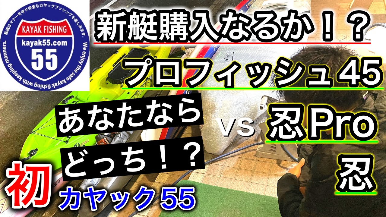 忍Proとプロフィッシュ４５あなたならどっち！？カヤック選びに悩んだのでカヤック５５赤澤さんに相談してきたよ。バイキングカヤック忍Pro、プロフィッシュ４５のメリット、デメリットを簡単解説。