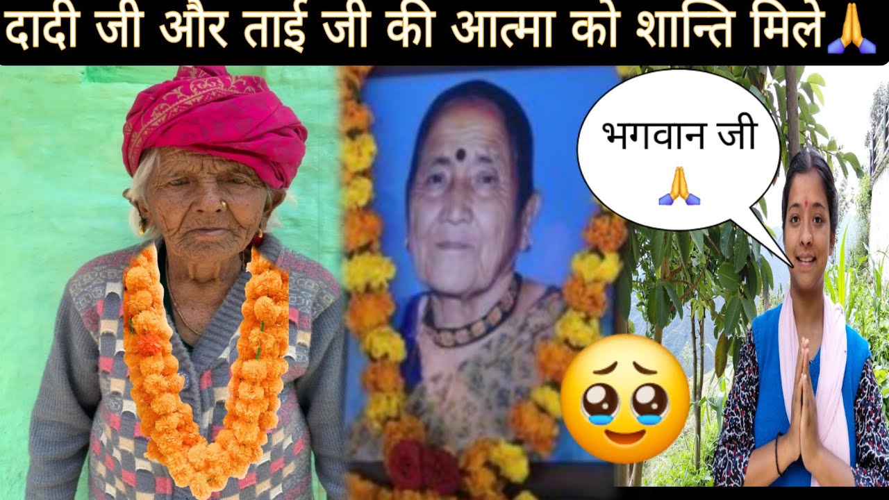 दादी जी और ताई जी की आत्मा को शान्ति मिले🙏||दादी की अंतिम विदाई 🥹🙏||