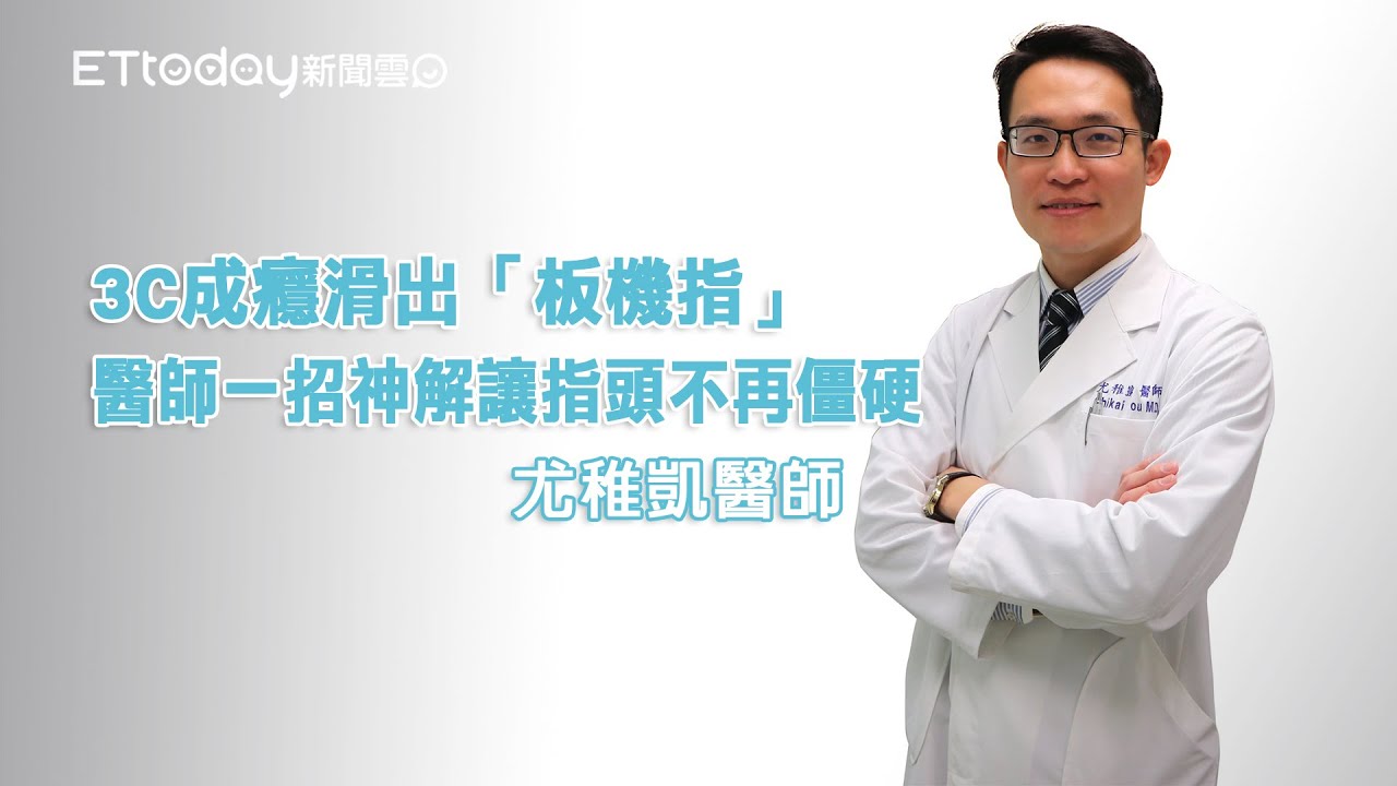 3C成癮滑出「板機指」　醫師一招神解讓指頭不再僵硬｜尤稚凱醫師