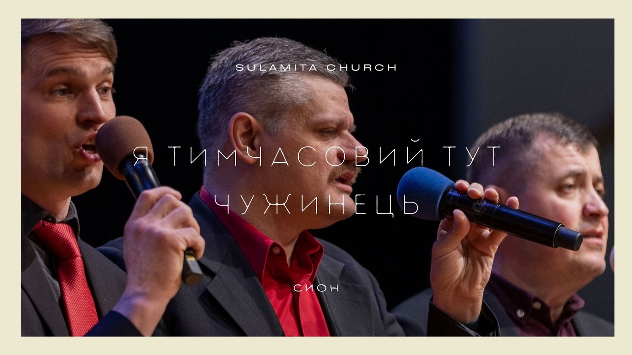 Я тимчасовий тут чужинець - Песня - Сион