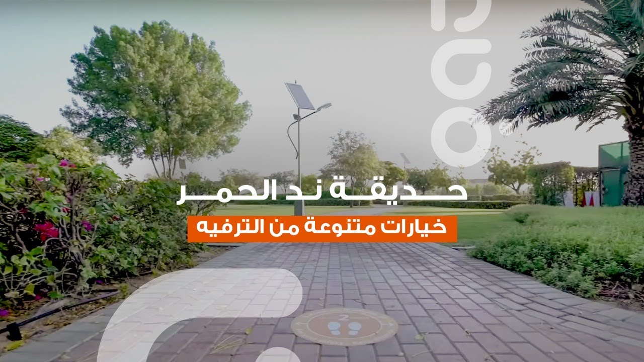 خيارات متنوعة من الترفيه في حديقة ند الحمر