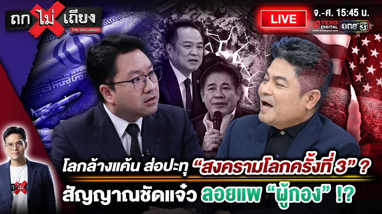 🔴 [LIVE] โลกล้างแค้น ส่อปะทุ “สงครามโลกครั้งที่ 3” ? สัญญาณชัดแจ๋ว ลอยแพ “ผู้กอง” !? #ถกไม่เถียง