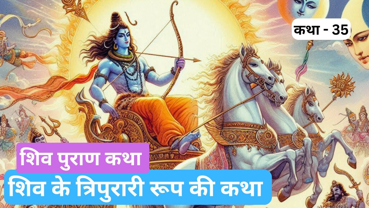 शिव के त्रिपुरारी रूप की सम्पूर्ण कथा | Story of Shiva as Tripurari, destroyer of the three cities