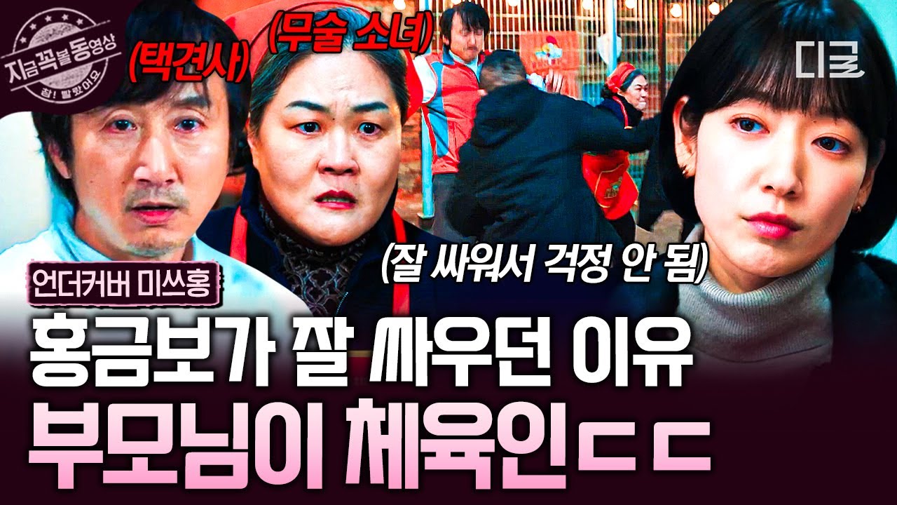 [#언더커버미쓰홍] 부모님 재능 고스란히 물려받은 홍금보?!👊 체육인 집안 함부로 건드리면 안 되는 이유 ㄷㄷ🔥