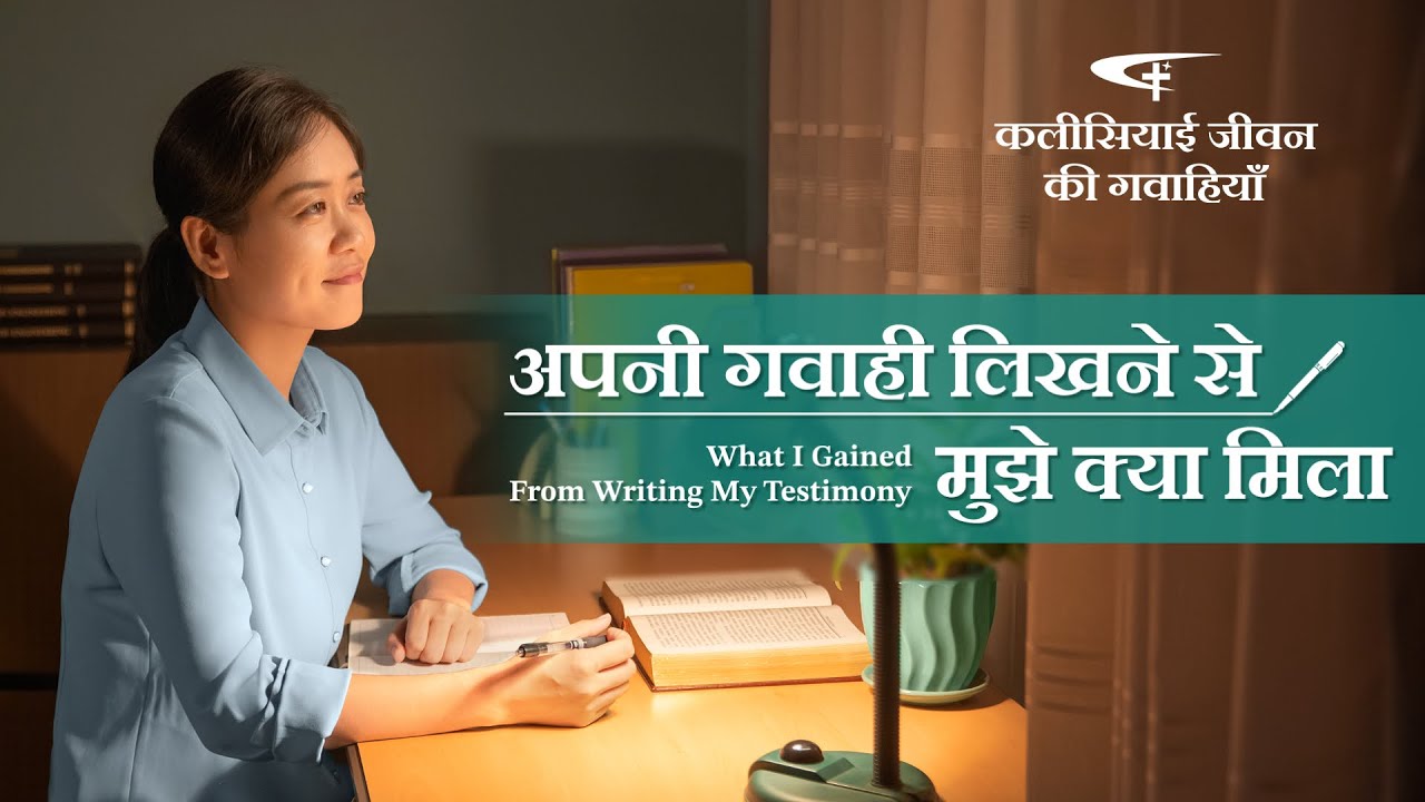 Hindi Christian Testimony Video, एपिसोड 414: अपनी गवाही लिखने से मुझे क्या मिला