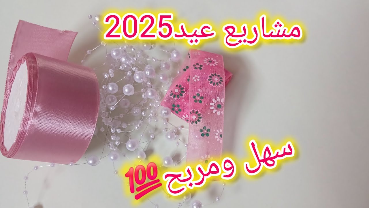 المودال لي نجحلي وعليه طلب💥📢مع سعر البيع💸💸#مشاريع_مربحة #اكسبلور #اكسسوارات_شعر #diy
