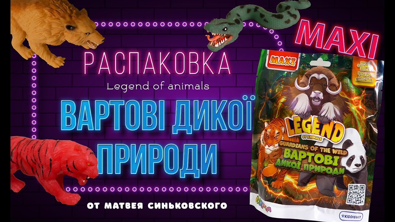 Распаковка новой коллекции от Legend of animals Вартові дикої природи MAXI от Матвея Синьковского